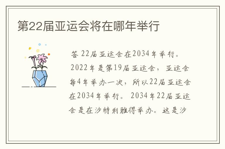 第22届亚运会将在哪年举行