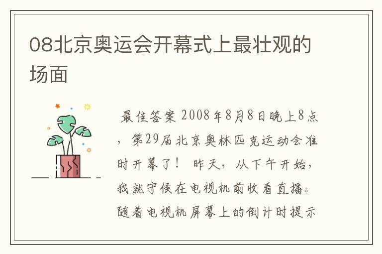 08北京奥运会开幕式上最壮观的场面