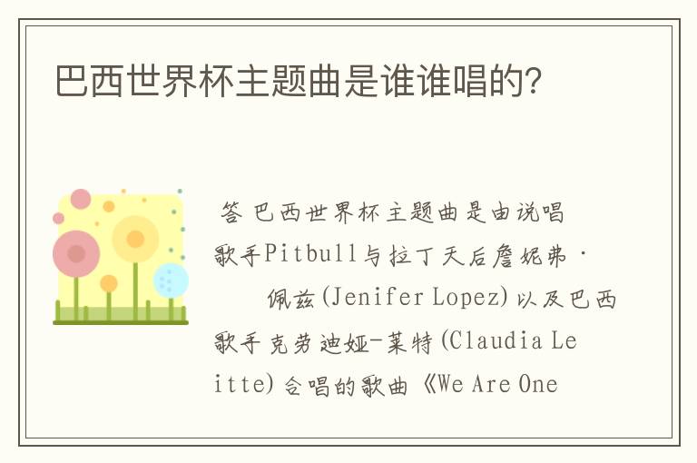 巴西世界杯主题曲是谁谁唱的？