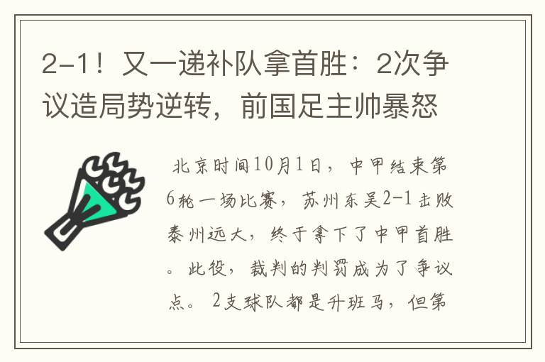 2-1!又一递补队拿首胜:2次争议造局势逆转,前国足主帅暴怒