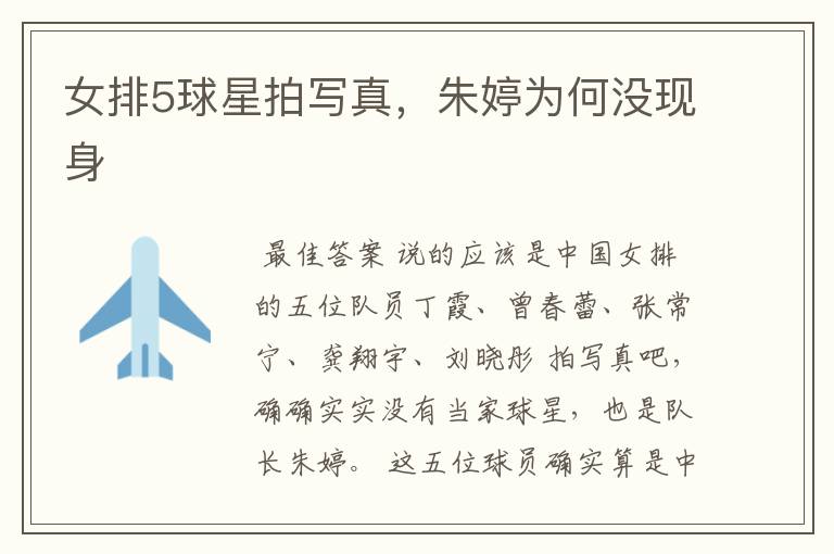 女排5球星拍写真,朱婷为何没现身