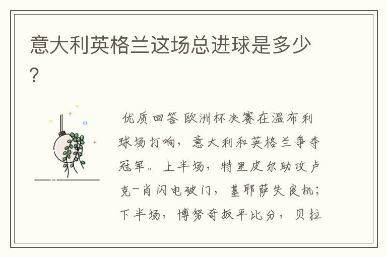 意大利英格兰这场总进球是多少?