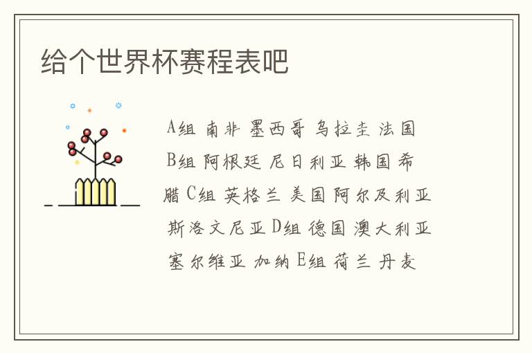 给个世界杯赛程表吧