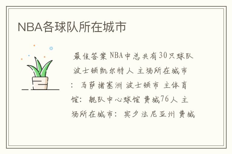 NBA各球队所在城市