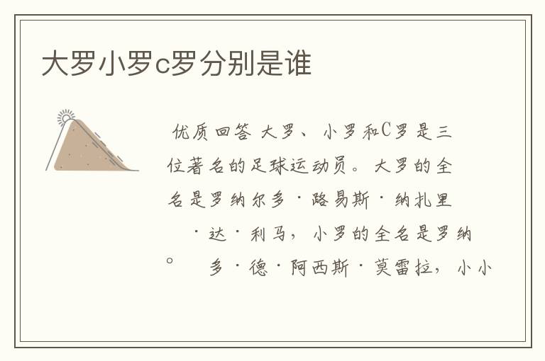 大罗小罗c罗分别是谁