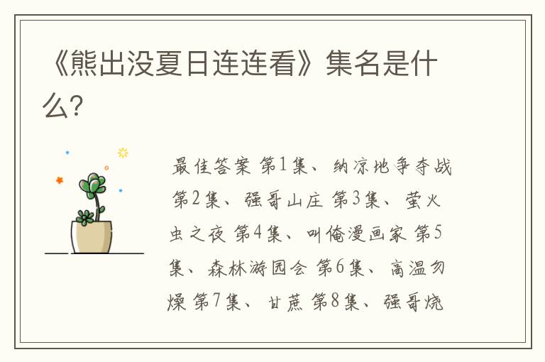 《熊出没夏日连连看》集名是什么?