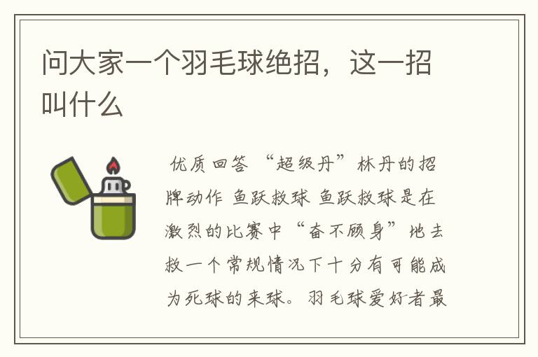 问大家一个羽毛球绝招,这一招叫什么