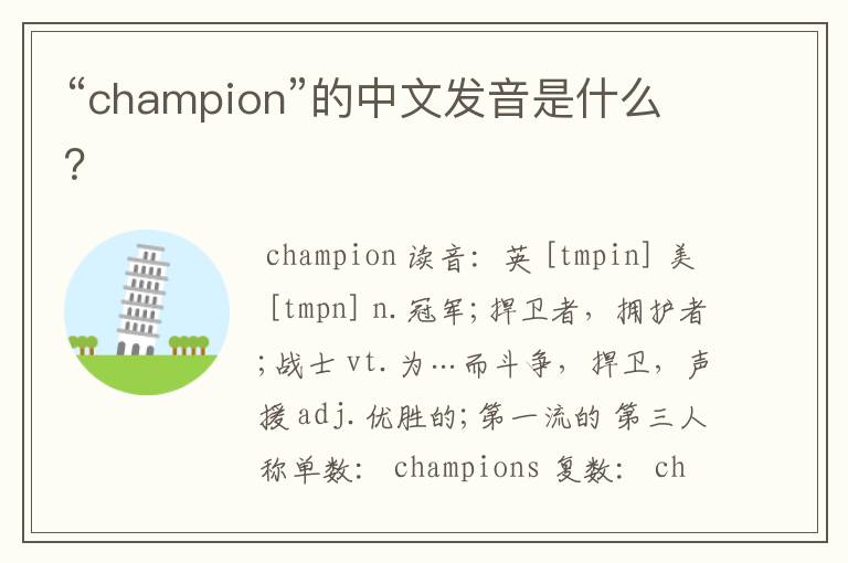 “champion”的中文发音是什么?