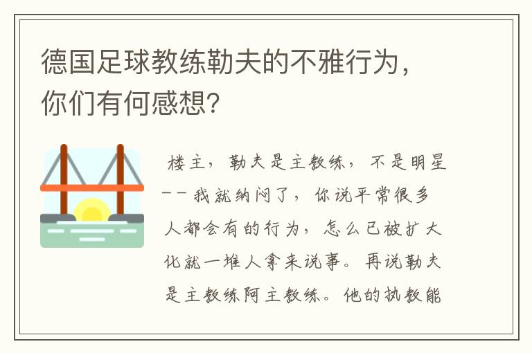德国足球教练勒夫的不雅行为,你们有何感想?
