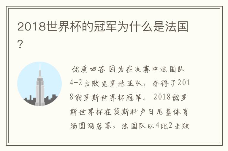 2018世界杯的冠军为什么是法国?