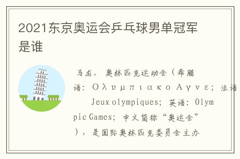 2021东京奥运会乒乓球男单冠军是谁