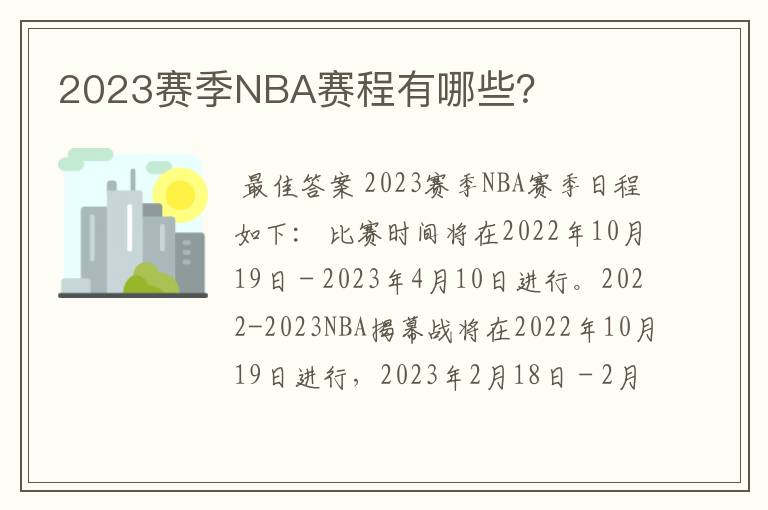 2023赛季NBA赛程有哪些?