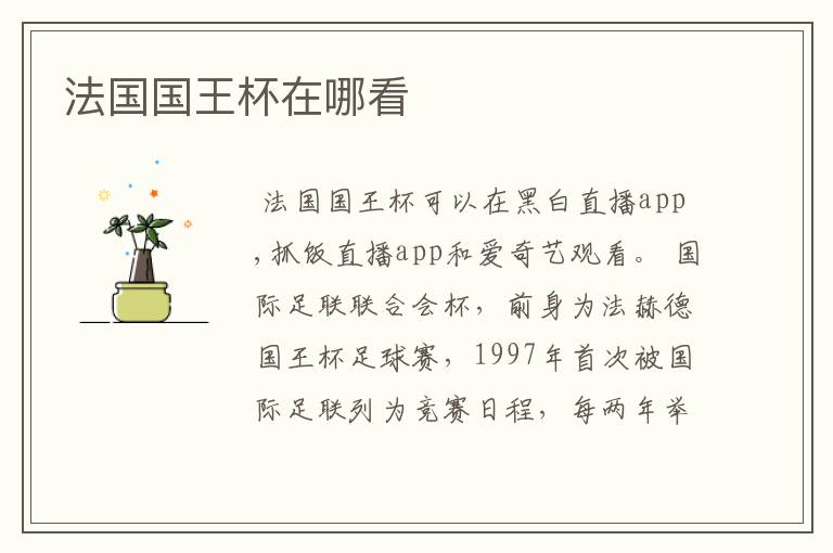 法国国王杯在哪看