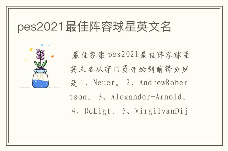 pes2021最佳阵容球星英文名