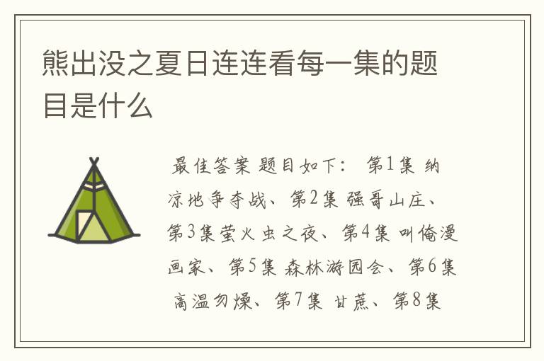 熊出没之夏日连连看每一集的题目是什么