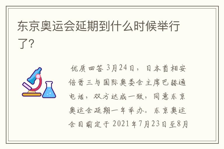 东京奥运会延期到什么时候举行了?