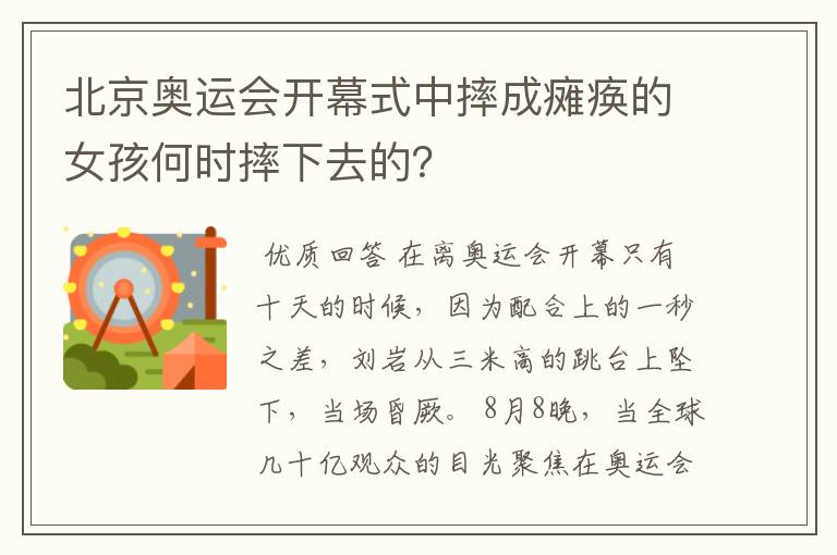 北京奥运会开幕式中摔成瘫痪的女孩何时摔下去的?