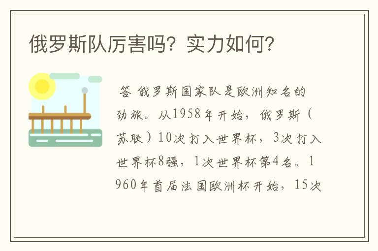 俄罗斯队厉害吗?实力如何?