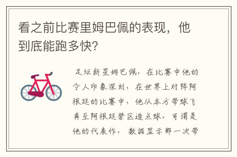 看之前比赛里姆巴佩的表现,他到底能跑多快?