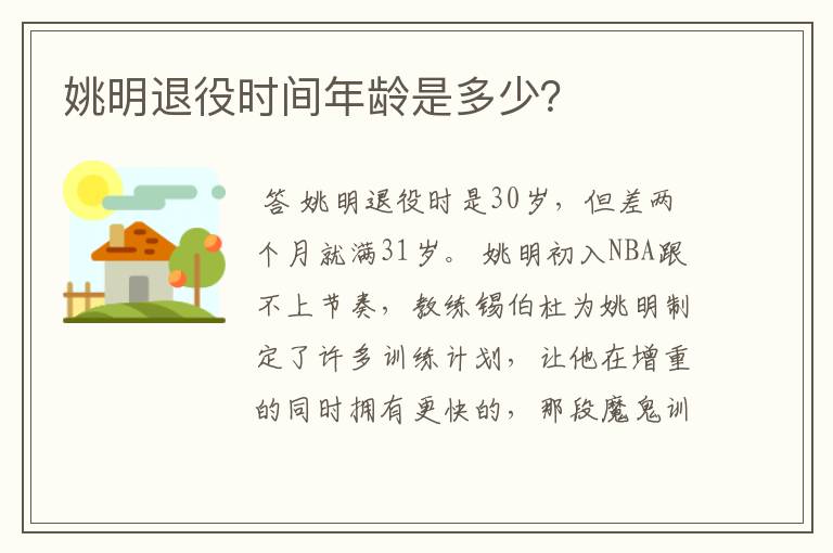 姚明退役时间年龄是多少?
