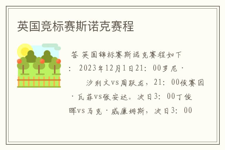 英国竞标赛斯诺克赛程