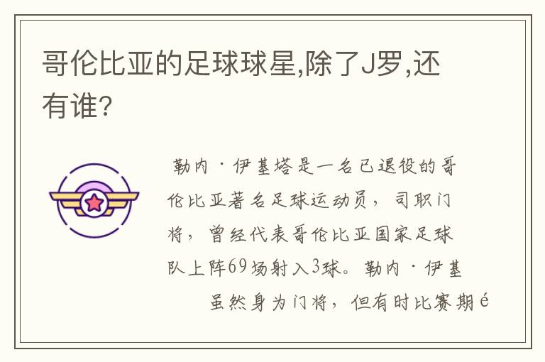 哥伦比亚的足球球星,除了J罗,还有谁?