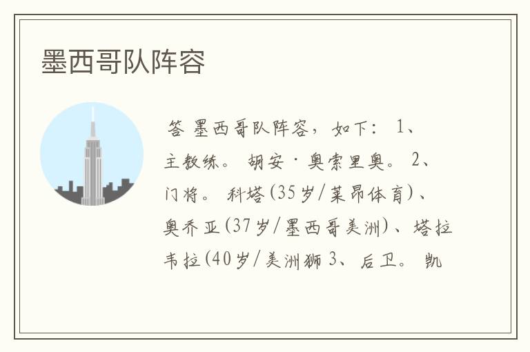 墨西哥队阵容