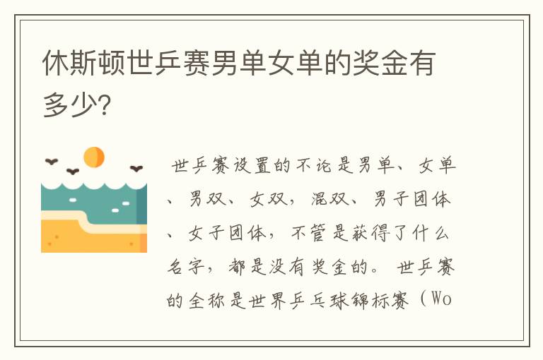 休斯顿世乒赛男单女单的奖金有多少?