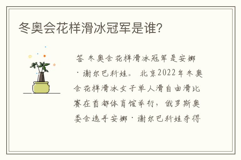 冬奥会花样滑冰冠军是谁?