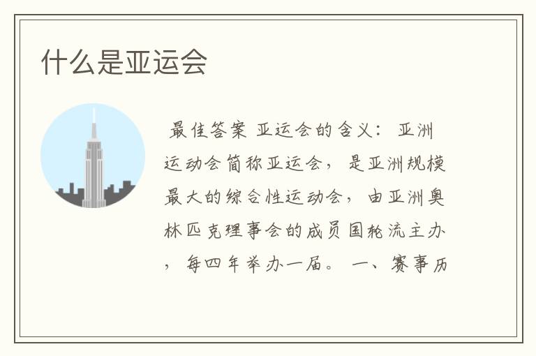 什么是亚运会