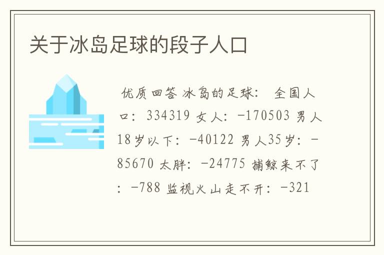 关于冰岛足球的段子人口