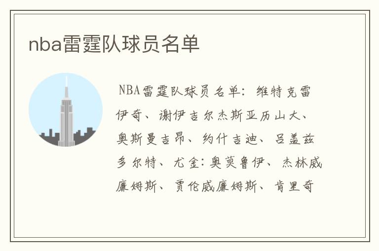 nba雷霆队球员名单