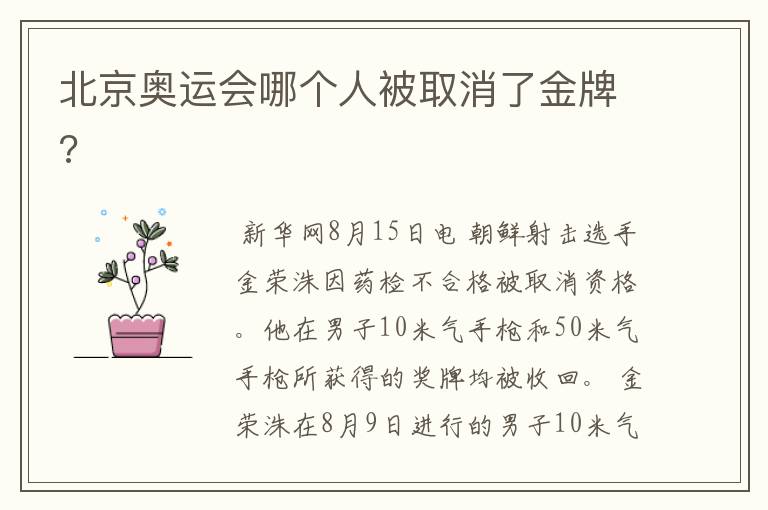 北京奥运会哪个人被取消了金牌?