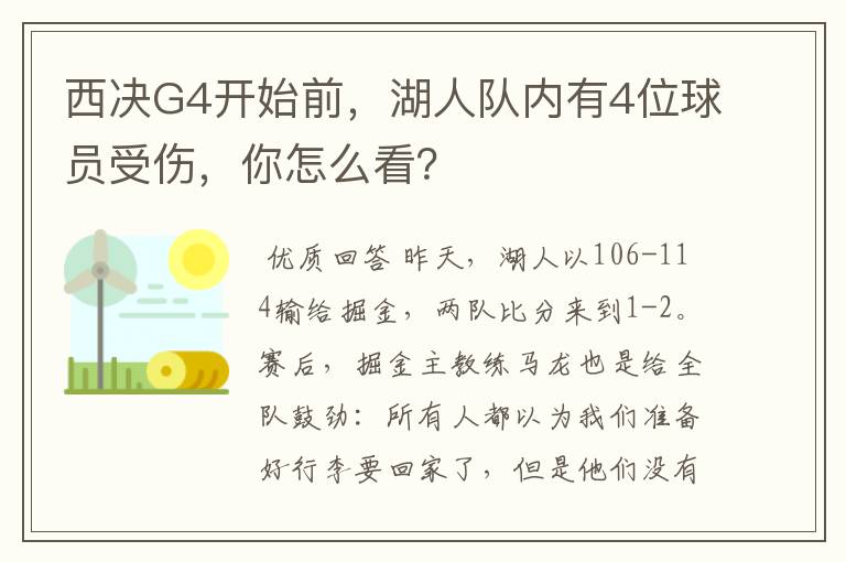 西决G4开始前,湖人队内有4位球员受伤,你怎么看?
