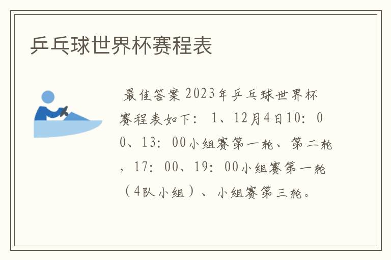 乒乓球世界杯赛程表