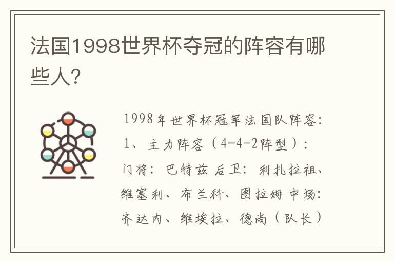 法国1998世界杯夺冠的阵容有哪些人?
