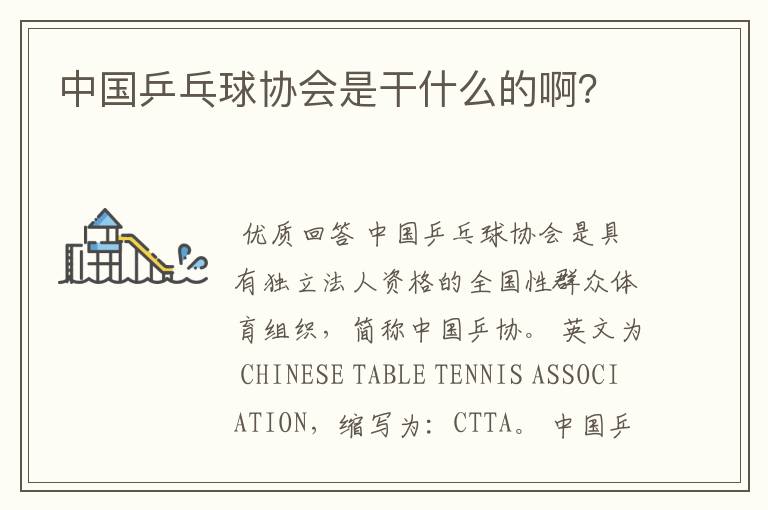 中国乒乓球协会是干什么的啊?