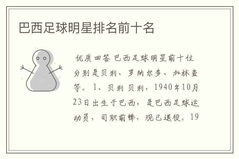 巴西足球明星排名前十名