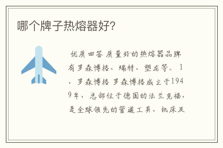 哪个牌子热熔器好?