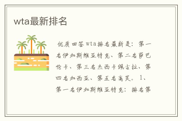 wta最新排名