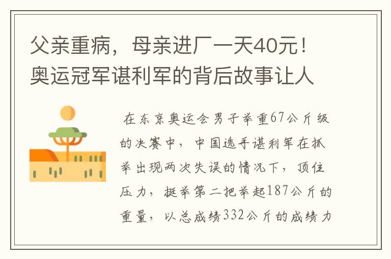 父亲重病,母亲进厂一天40元!奥运冠军谌利军的背后故事让人心疼