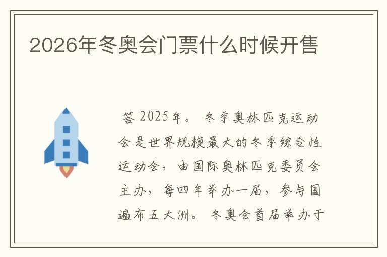 2026年冬奥会门票什么时候开售