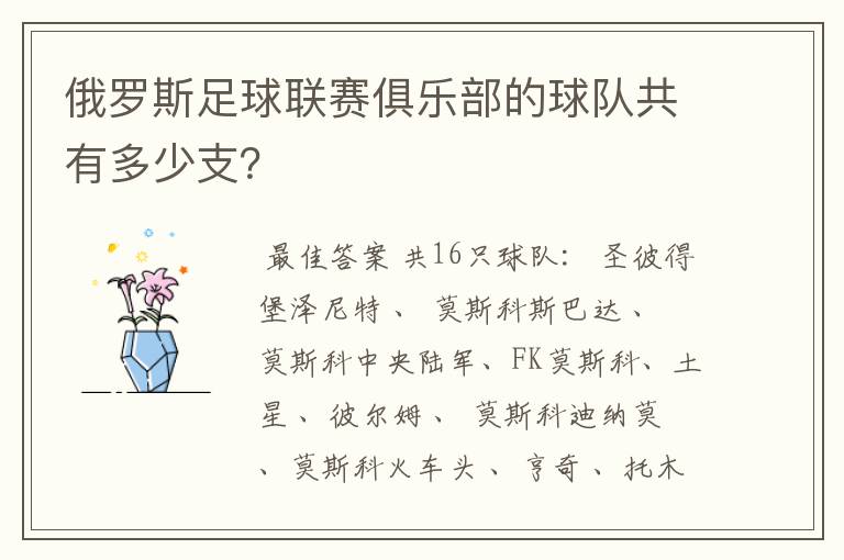 俄罗斯足球联赛俱乐部的球队共有多少支？