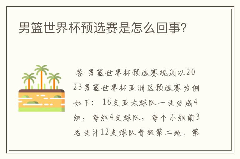 男篮世界杯预选赛是怎么回事?