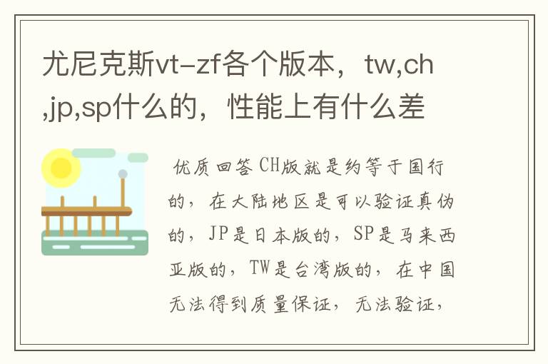 尤尼克斯vt-zf各个版本,tw,ch,jp,sp什么的,性能上有什么差异么