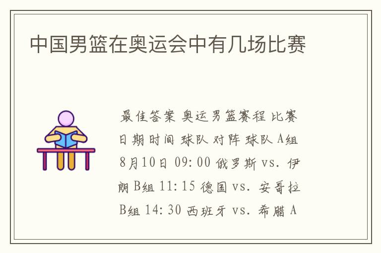 中国男篮在奥运会中有几场比赛