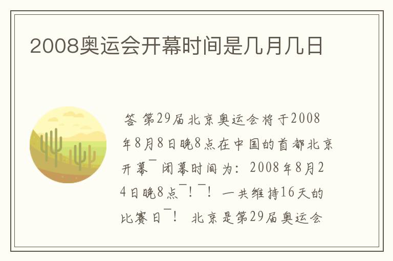 2008奥运会开幕时间是几月几日