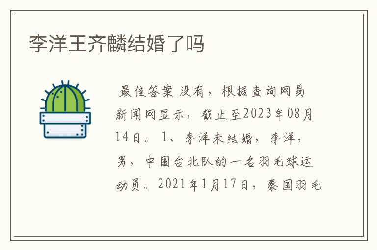 李洋王齐麟结婚了吗