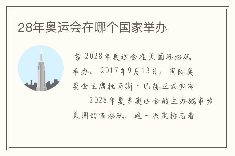 28年奥运会在哪个国家举办