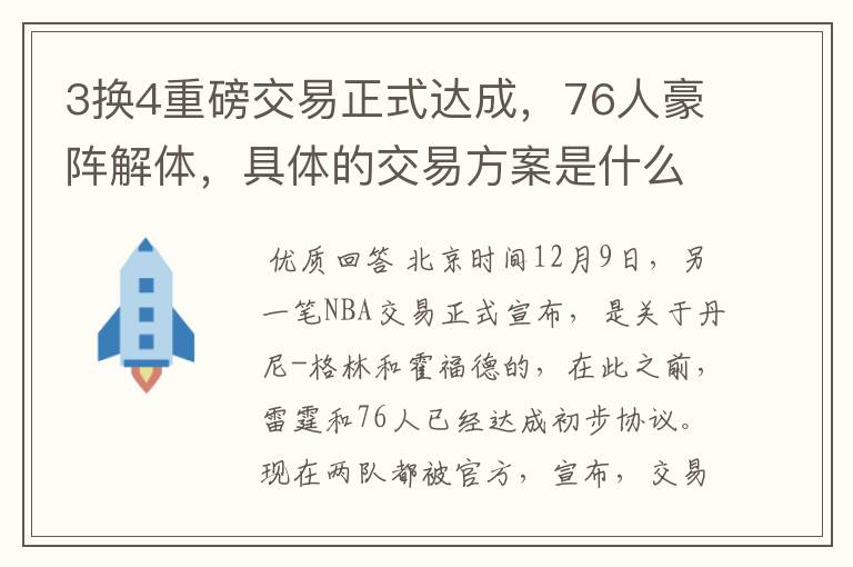 3换4重磅交易正式达成,76人豪阵解体,具体的交易方案是什么?